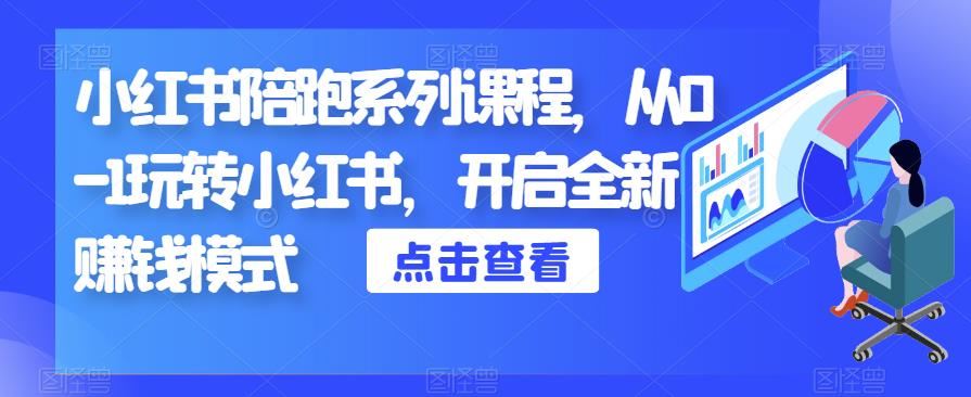 小红书陪跑系列课程，从0-1玩转小红书，开启全新赚钱模式