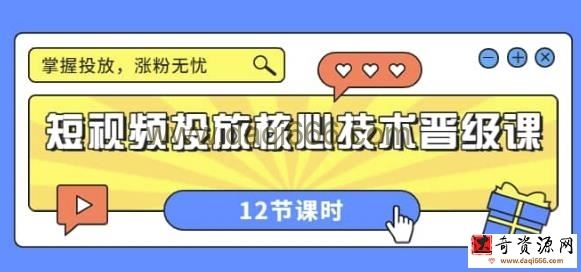 短视频投放核心技术晋级课：掌握投放，涨粉无忧（12节课时）