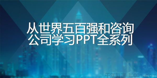 从世界五百强公司实战化案例PPT全系列