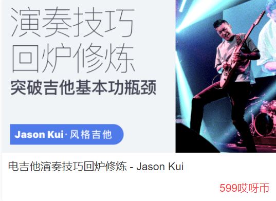 【Jason Kui 吉他演奏技巧回炉修炼599】