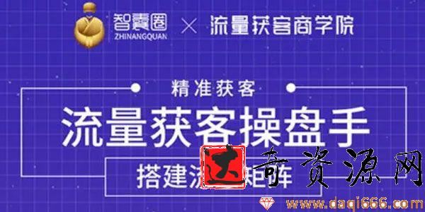 流量获客操盘手（系统大课）从0到1搭建你的专属流量池