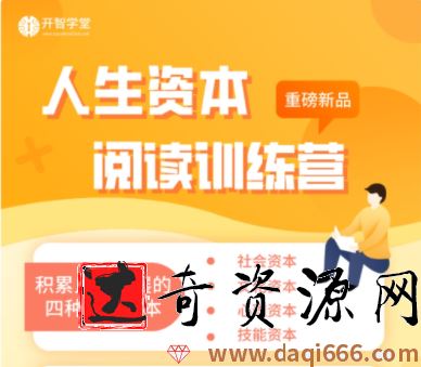人生资本阅读训练营积累人生发展的四种资本