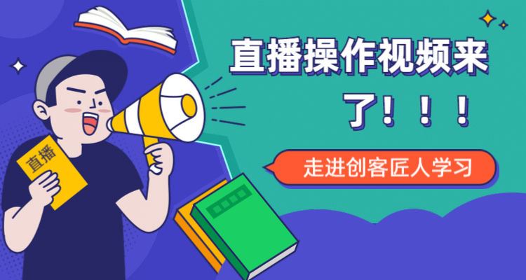 【299《YL0005-创客匠人-直播操作视频来了！！！》】