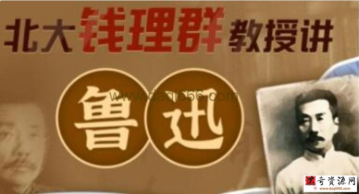 北大钱理群教授讲《鲁迅》全方位认识鲁迅的精神主体和思维方式