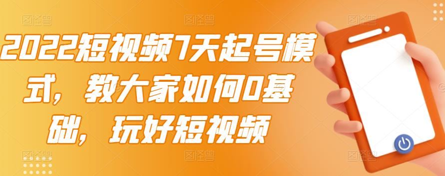【短视频抖店蓝海暴利区】 【053 2022短视频7天起号模式，教大家如何0基础，玩好短视频【视频教程】】