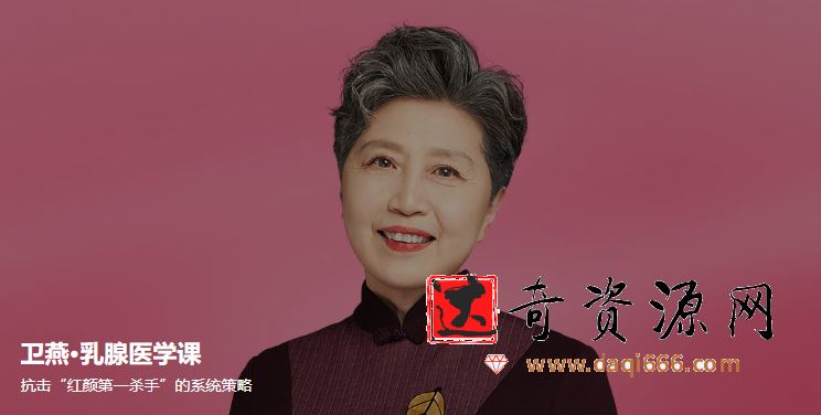 卫燕 乳腺医学课