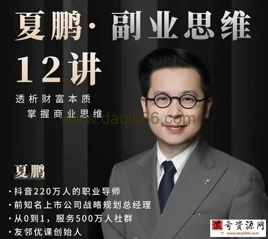夏鹏·副业思维12讲