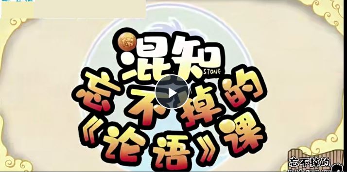 【完结】混知-忘不掉的《论语》课