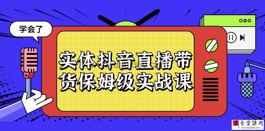 实体抖音直播带货保姆级实战课