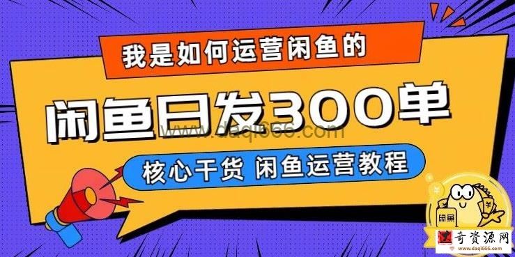 我是如何在闲鱼卖手机的，日发300单的秘诀是什么？【揭秘】