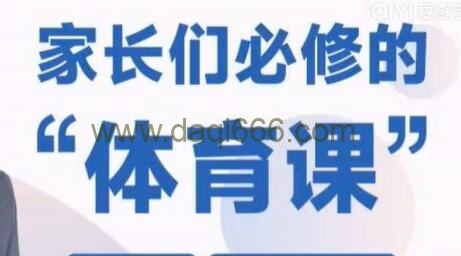 韬哥《每个家庭都需要的体育教育》家长们必修的体育课