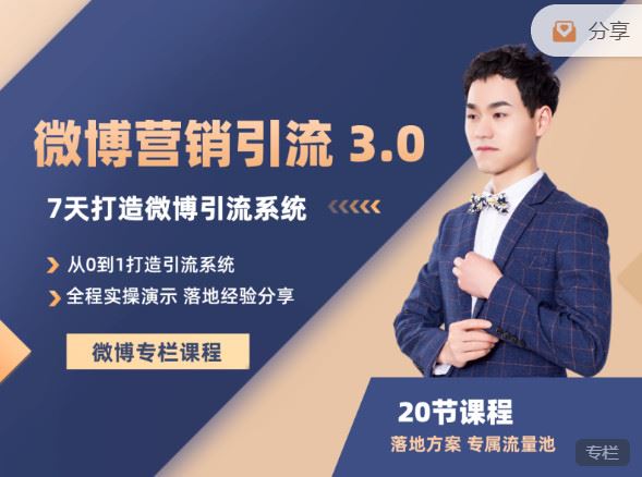 《陆明明课堂-微博营销引流系统 】
