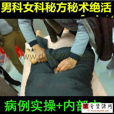 李卫平秘方秘术绝活培训班班男科女科疼痛等病理实操