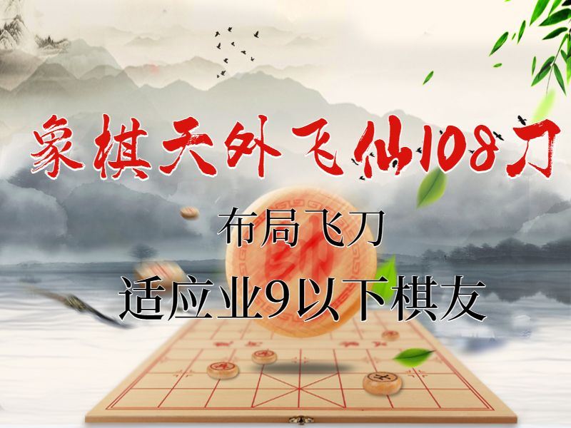 [《抖音易知课堂-象棋天外飞仙108刀》]