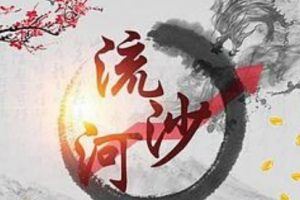 作手流沙河2022年11月开课（更新中）