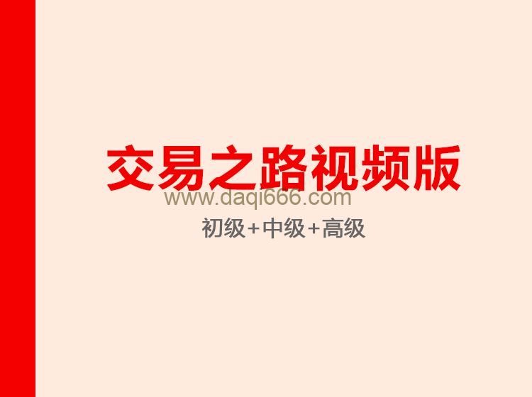 交易之路视频版（初中高级）