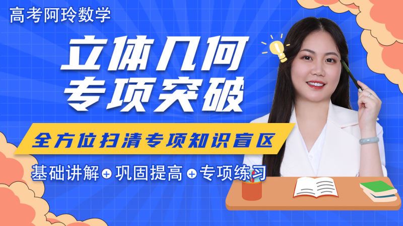 【《梦为马-【阿玲数学】高考数学立体几何专题突破班》】