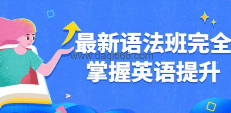 王菲《英语语法班》完全掌握英语提升