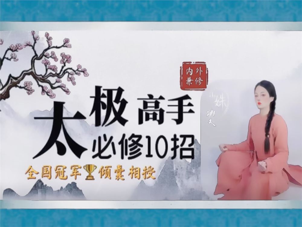 [《抖音易知课堂-太极高手精炼10招—奥秘课》]