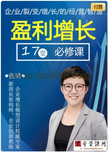 张琦盈利增长17堂必修课，企业裂变增长的经营智慧
