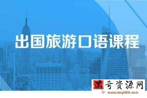 Bingo最实用的旅游必备口语