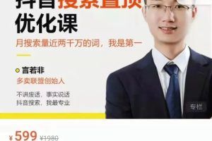 【言若非】抖音搜索置顶优化课