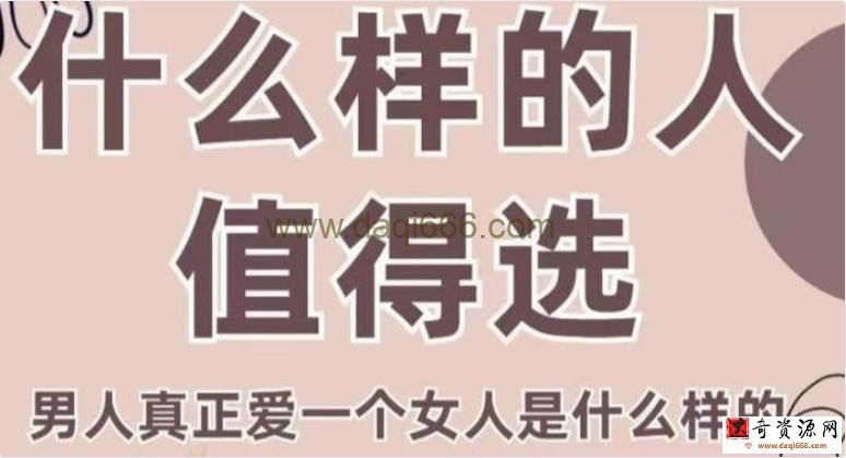 火锅姐-女性情感课程《什么样的人值得选》