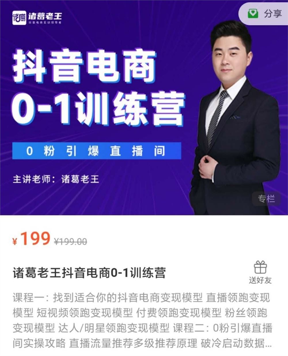 《诸葛老王抖音电商0-1训练营》