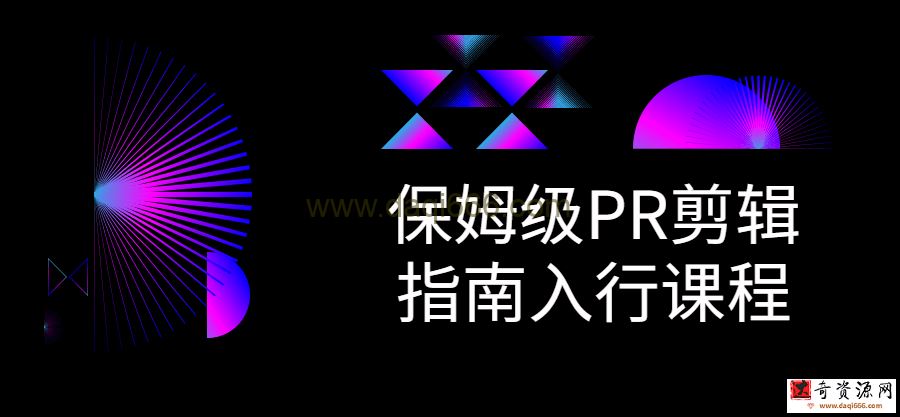 【PR剪辑】保姆级PR剪辑指南入行课程
