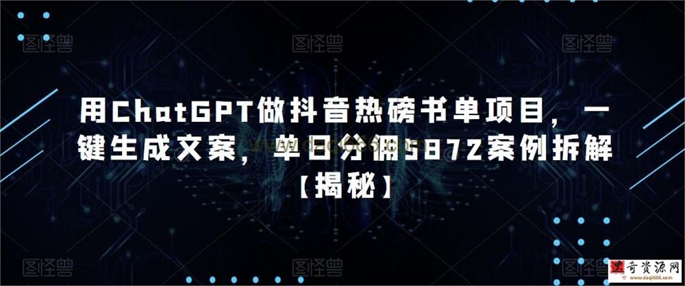 用ChatGPT做抖音热磅书单项目，一键生成文案，单日分佣5872案例拆解【揭秘】