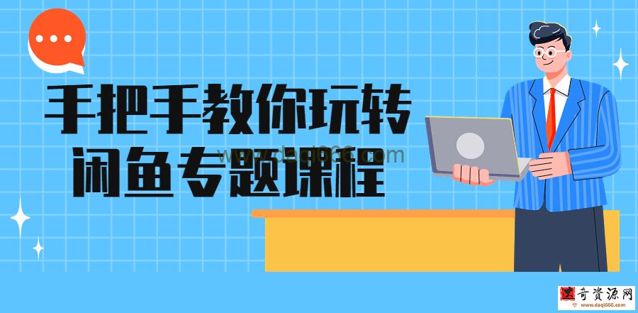 【闲鱼运营】手把手教你玩转闲鱼专题课程
