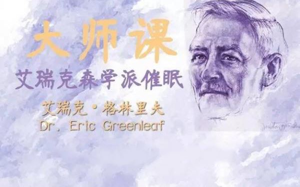 艾瑞克 格林里夫博士 艾瑞克森催眠工作坊视频系列课程30集