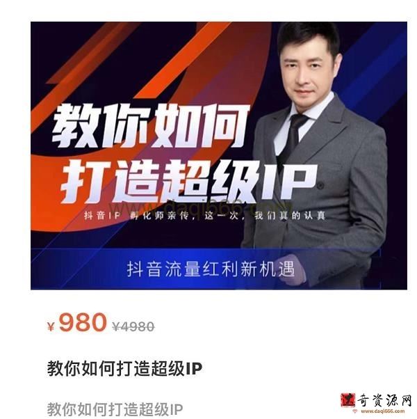大齐教你如何打造超级IP，抖音流量红利新机遇