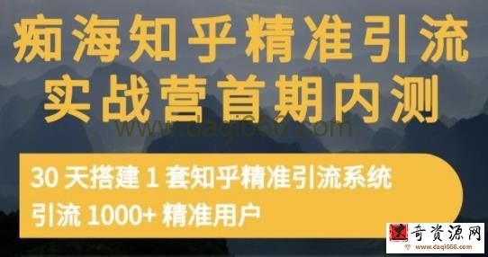 痴海知乎精准引流实战营1-2期，30天搭建1套知乎精准引流系统，引流1000+精准用户