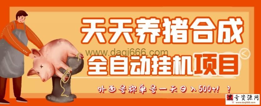 最新天天养猪全自动挂机项目，外面号称单号一天500+【协议版挂机脚本】