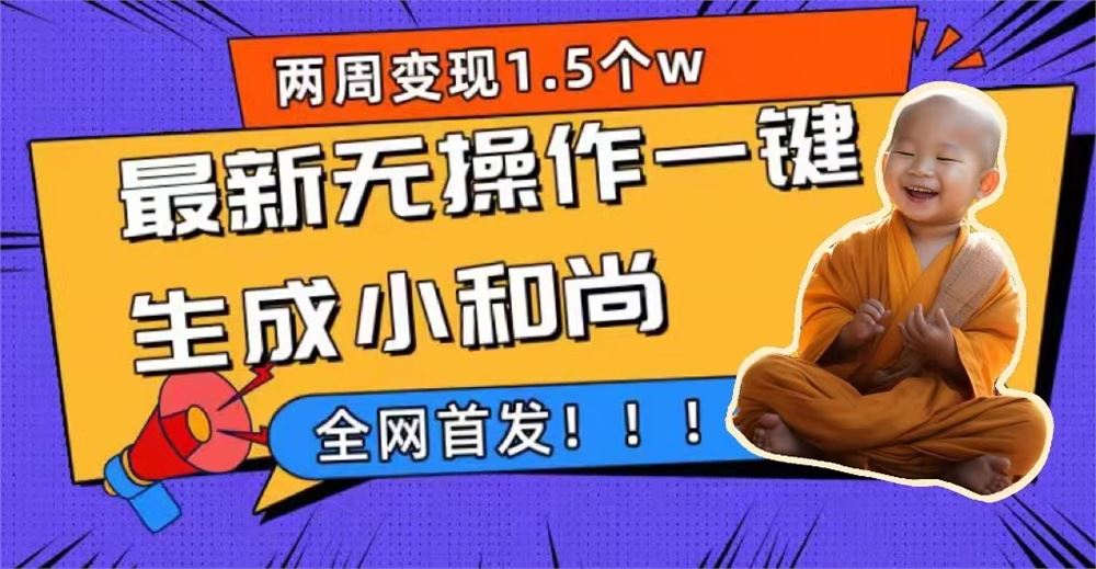 两周1.5W最新无操作一键生成小和尚玩法,升级版首发