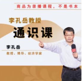【李孔岳】通识课