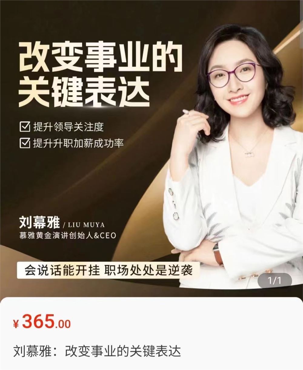 刘慕雅·改变事业的关键表达​会说话能开挂，职场处处是逆袭 提升职场升职加薪率 限时29.9