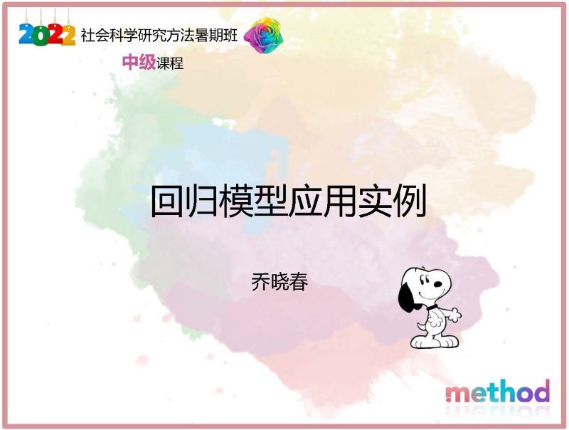 【《研究学园-回归模型应用实例》】