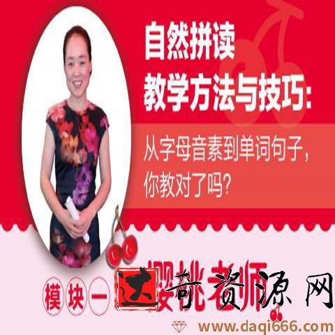 樱桃老师自然拼读网课