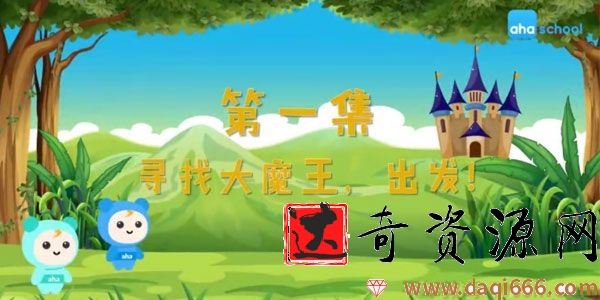 芝麻学社《一年级趣味数学应用题》数学动画课