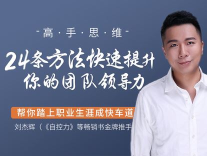 《有料好课-高手思维：团队领导力24讲】