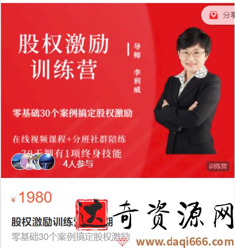 李利威股权激励训练营