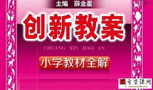 薛金星全语文创新教案1-6年级下册