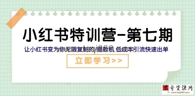 小红书特训营-第七期让小红书变为你无限复制的/提款机低成本引流快速出单