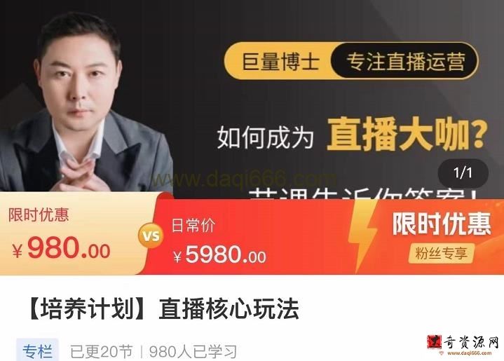 直播核心玩法：教你如何成为直播大咖，各种核心玩法（20节课）
