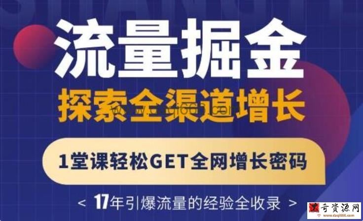 张琦《流量掘金探索全渠道增长》3大板块解密流量打法，轻松GET全网增长密码