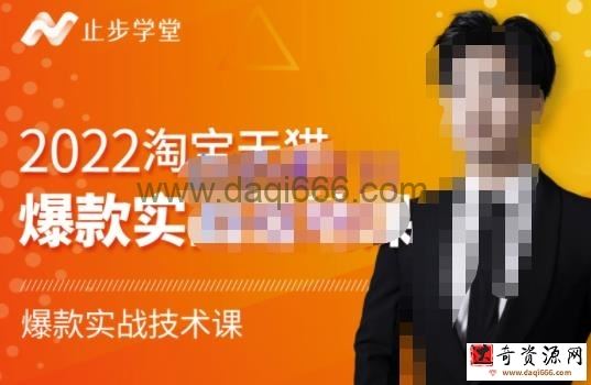 止步学堂·2022淘宝天猫爆款打造系列课-比克，爆款实战落地教程价值1980元