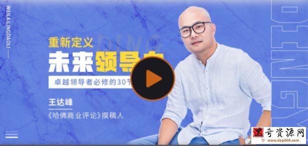 王达峰·重新定义领导力