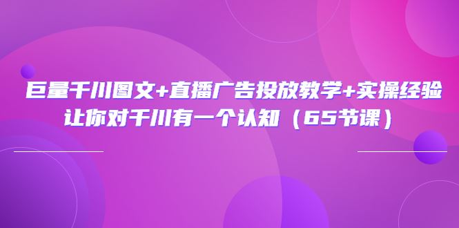 【短视频抖店蓝海暴利区】 【123 巨量千川图文、直播广告投放教学】